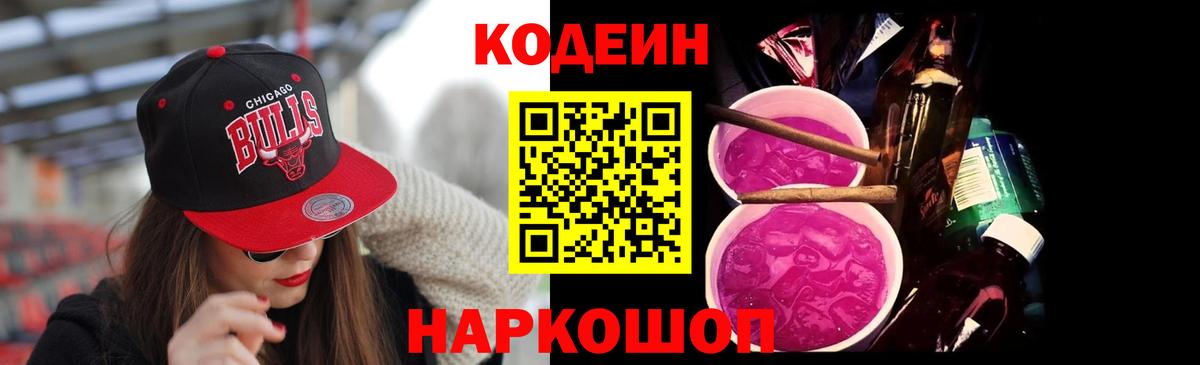 Кодеин Purple Drank  Кодеин напиток Lean (лин)  Москва 